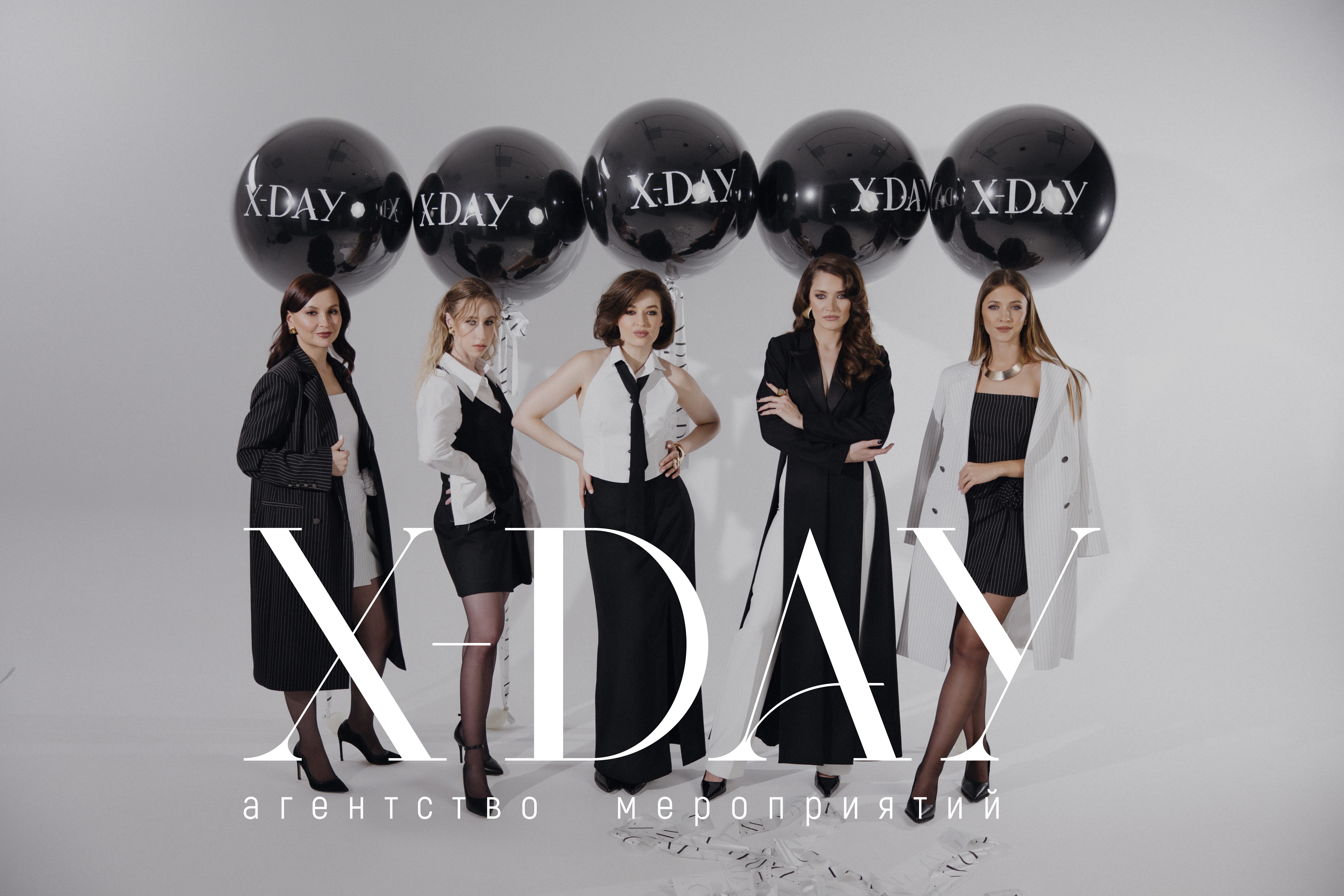 Агентство мероприятий X-DAY / День Х