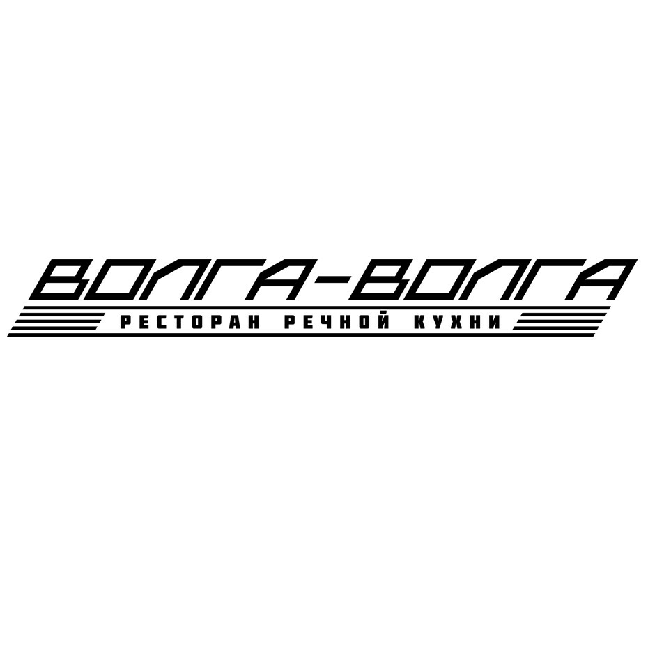 Волга-Волга