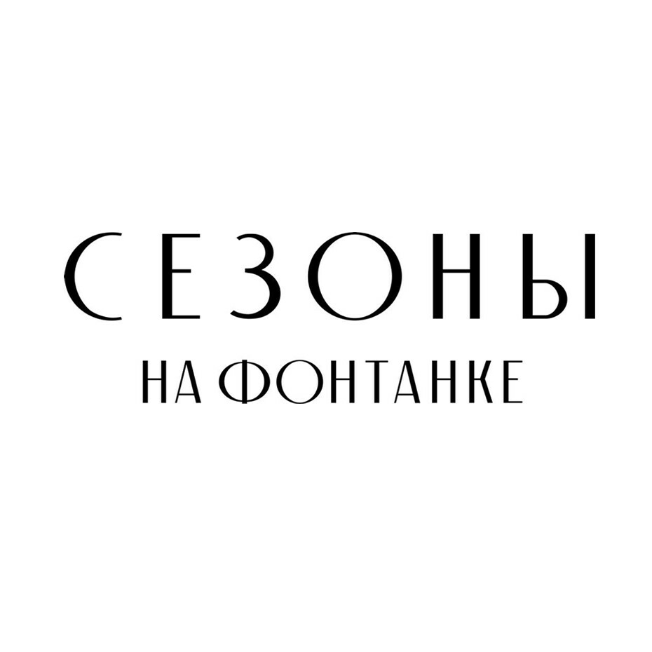 Сезоны на Фонтанке