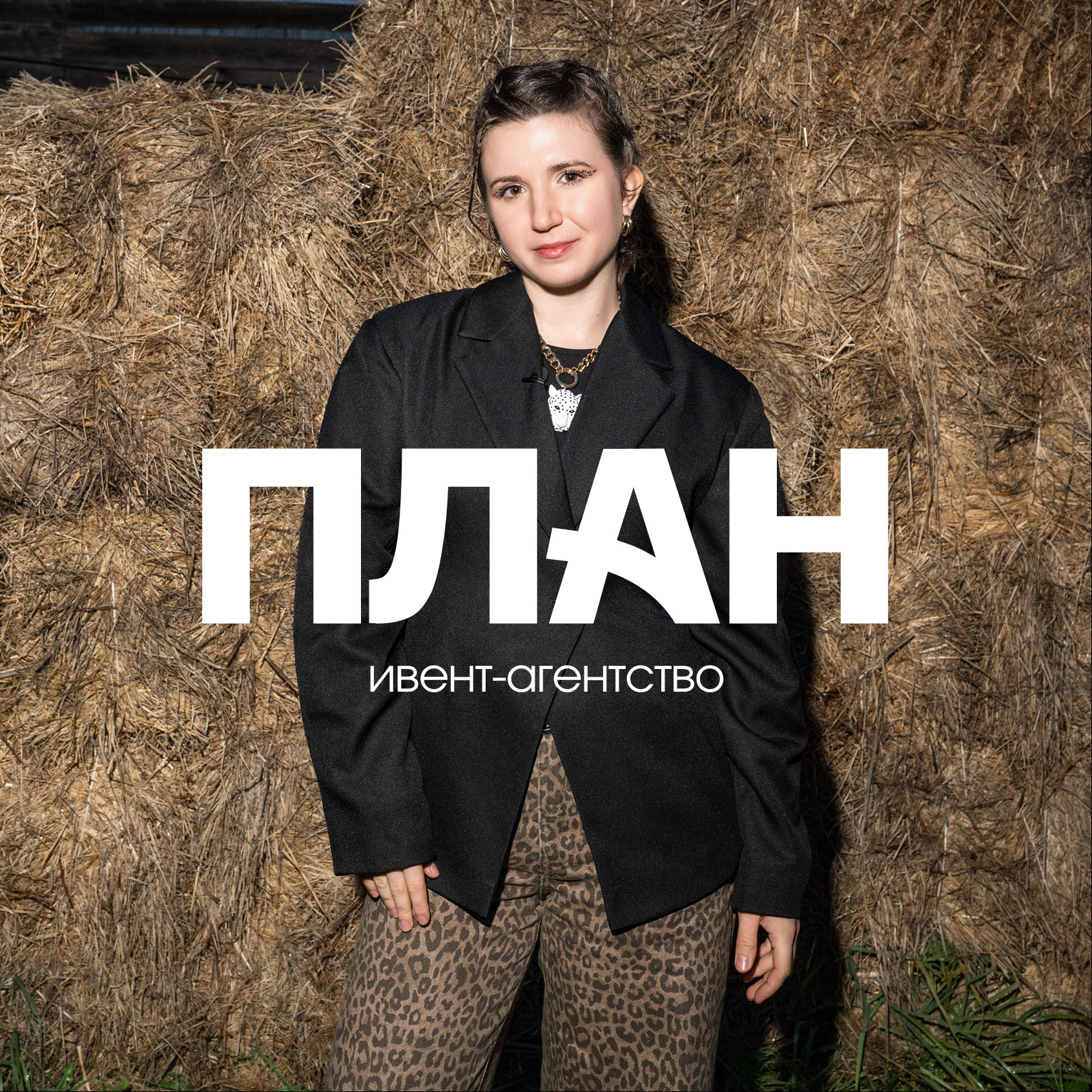 ПЛАН ивент-агентство
