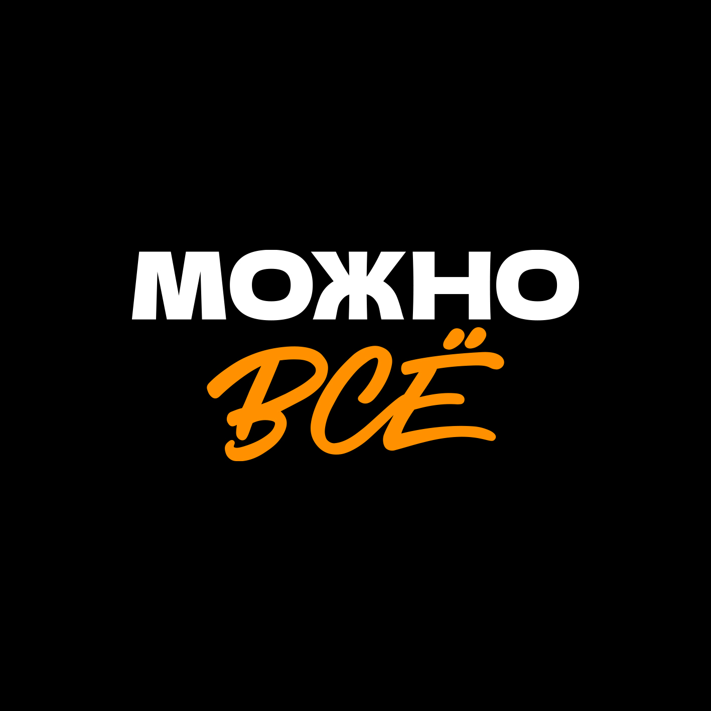 Креативное свадебное агентство "Можно всё"