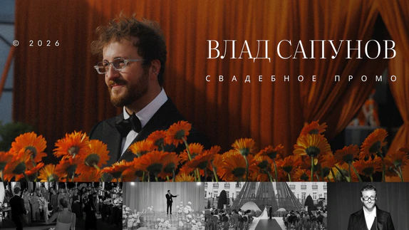 Владислав Сапунов — видео