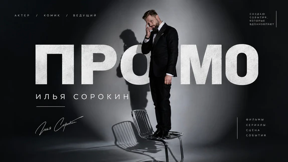Илья Сорокин — видео