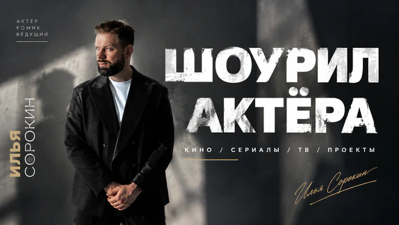 Илья Сорокин — видео